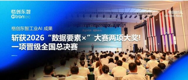 格创东智工业AI成果斩获 2026“数据要素×”大赛两项大奖，一项晋级全国总决赛