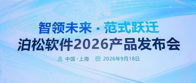 泊松软件2026产品发布会：AI驱动研发工具链，开启工业研发新范式