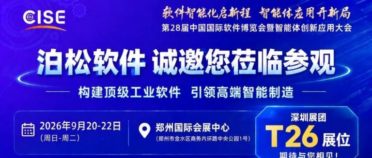 泊松软件&28届中国软博会暨智能体大会｜相约工业智能新现场