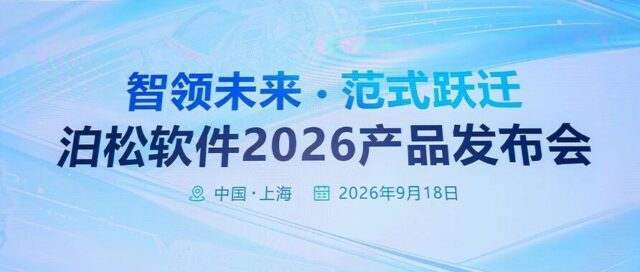 泊松软件重磅发布新一代工业软件矩阵，AI重塑智能硬件研发新范式