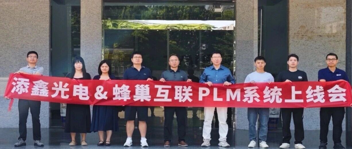 添鑫光电X蜂巢互联PLM正式上线，打造高端LED光源研发管理标杆