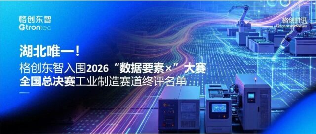 湖北唯一！格创东智入围2026“数据要素×”大赛全国总决赛工业制造赛道终评名单