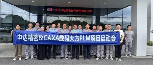 滑动轴承领军企业浙江中达精密，启动CAXA PLM 项目