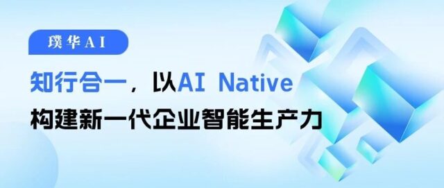 璞华AI：知行合一，以AI Native构建新一代企业智能生产力