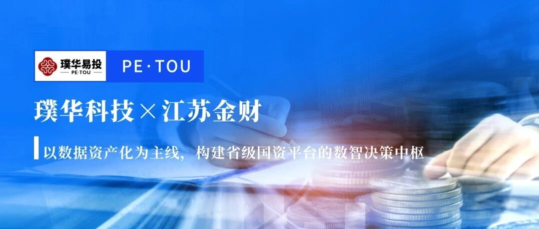 璞华易投客户案例（2）｜江苏金财：以数据资产化为主线，构建省级国资平台的数智决策中枢