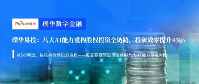 璞华易投：八大AI能力重构股权投资全链路，投研效率提升45%