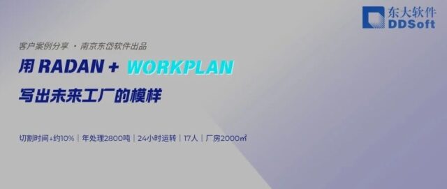 用 RADAN + WORKPLAN 写出未来工厂的模样