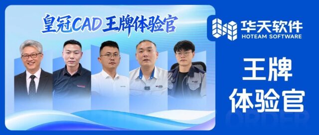 皇冠CAD王牌体验官亲测，这些精妙用处藏不住（上篇）！