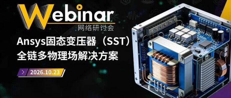 直播|Ansys固态变压器(SST)全链多物理场解决方案