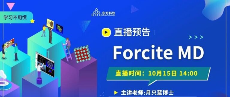 直播预告 | Forcite MD 学习总觉得无从下手？这场直播帮你一次性理清思路！