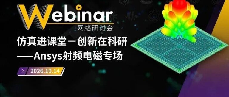 直播预告|Ansys10月应用类系列网络研讨会