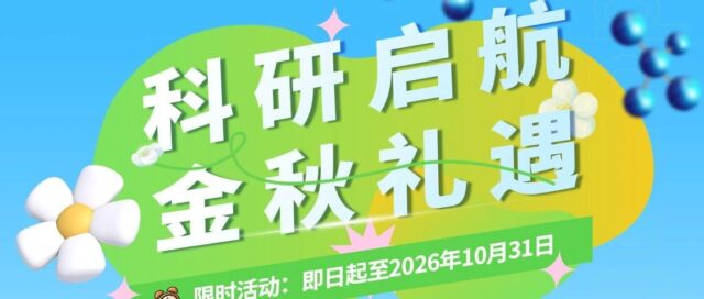 科研启航・金秋礼遇｜购课即送超算机时，叠加福利限时开启！