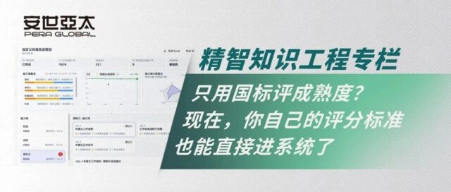 精智知识工程 | 只用国标评成熟度？现在，你自己的评分标准也能直接进系统了-精智评估 V2.0 正式发布
