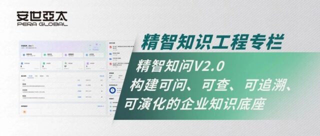 精智知识工程 | 精智知问V2.0：构建可问、可查、可追溯、可演化的企业知识底座