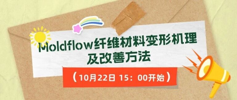 网络研讨会|Moldflow纤维材料变形机理及改善方法