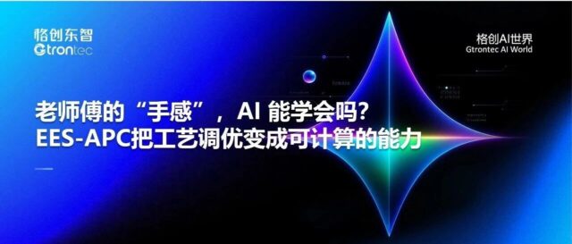 老师傅的“手感”，AI 能学会吗？EES-APC 把工艺调优变成可计算的能力