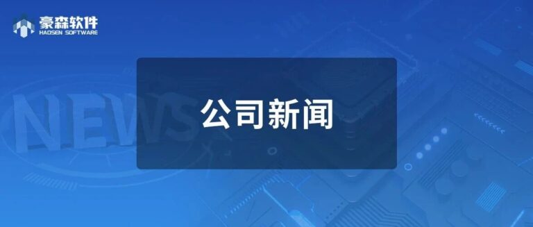 聚势辽洽会｜豪森软件邀您相约第七届辽洽会，共探研发数字化新道路