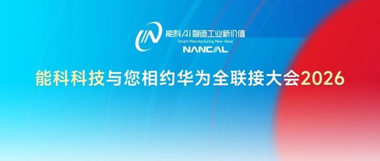 能科科技与您相约华为全联接大会2026