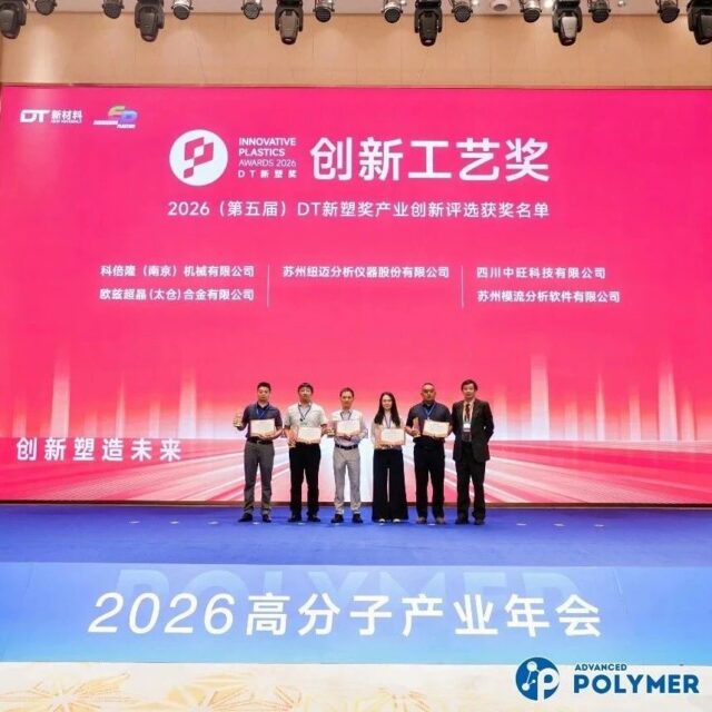 行业加冕｜Moldex3D 亮相 2026 高分子产业年会，斩获创新工艺奖