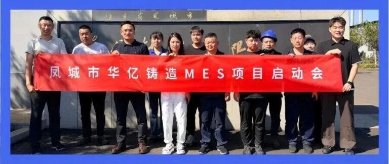 豪森智源x华亿铸造 | 凤城铸造车间MES项目正式启动