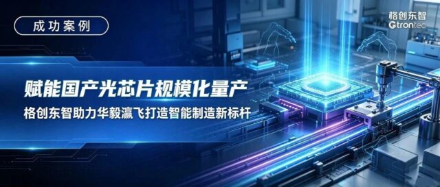 赋能国产光芯片规模化量产，格创东智助力华毅瀛飞打造智能制造新标杆