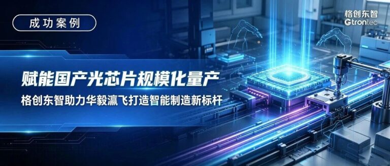 赋能国产光芯片规模化量产，格创东智助力华毅瀛飞打造智能制造新标杆
