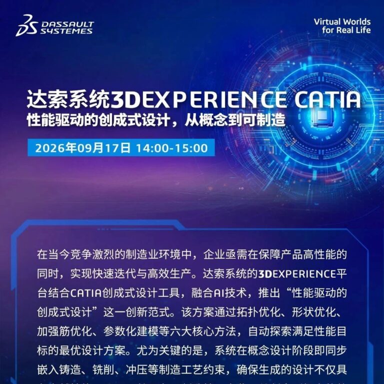 邀请函 | 9月17日达索系统CATIA在线研讨会：设计即制造，从概念到可制造