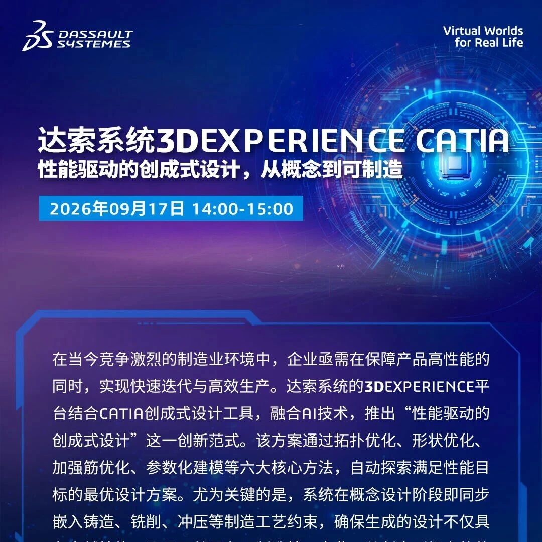 邀请函 | 9月17日达索系统CATIA在线研讨会：设计即制造，从概念到可制造