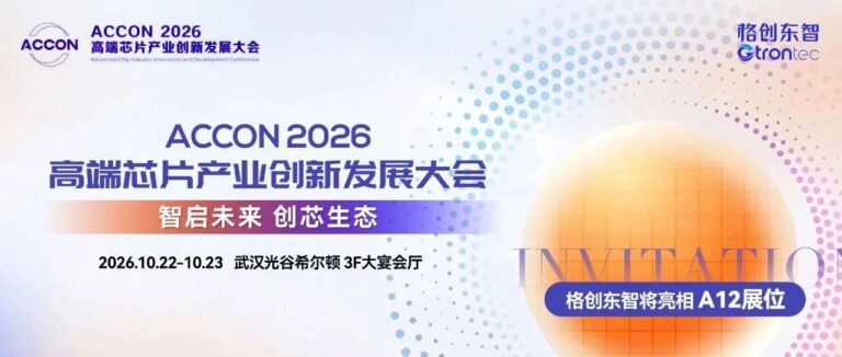 邀请函｜格创东智与您相约ACCON 2026高端芯片产业创新发展大会