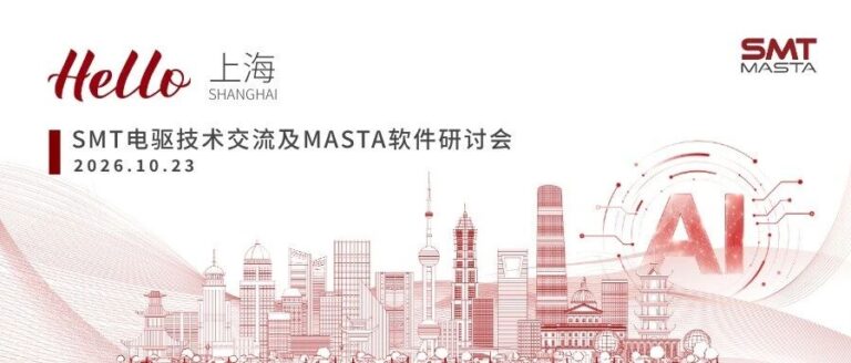 金秋十月，沪上相聚| SMT 电驱技术交流及MASTA 软件研讨会