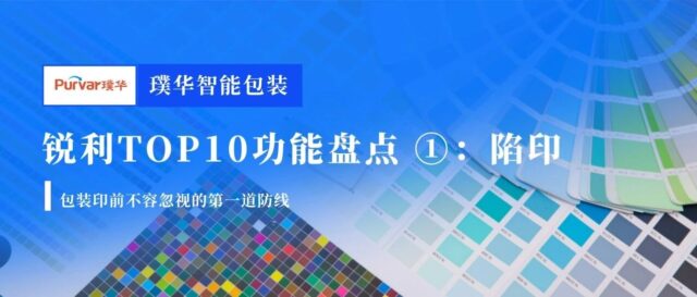 锐利 TOP10 功能盘点 ①：陷印