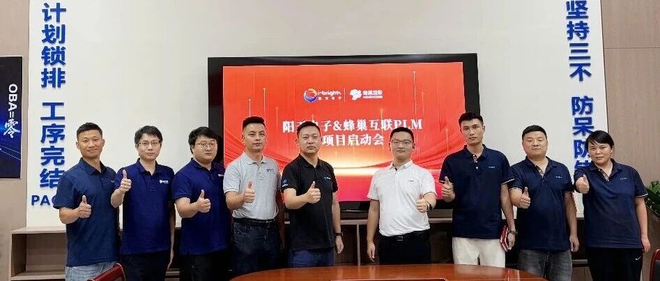 阳天电子×蜂巢互联PLM项目启动，共启数能解决方案研发数字化新程
