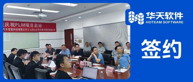 高科技电子行业再树标杆！硕贝德签约华天软件PLM，加速研发数字化升级