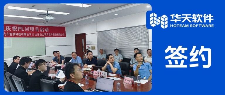 高科技电子行业再树标杆！硕贝德签约华天软件PLM，加速研发数字化升级