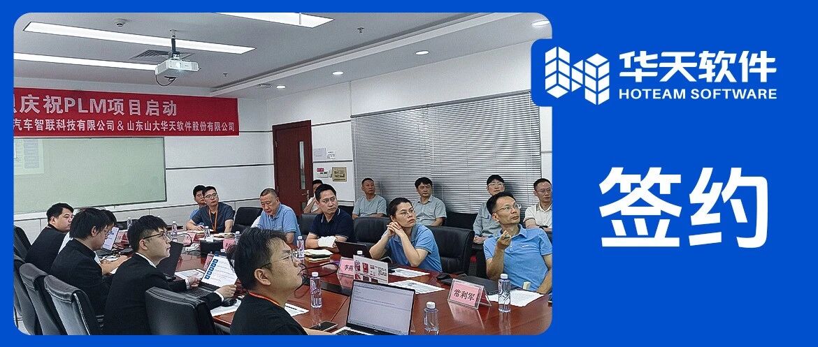 高科技电子行业再树标杆！硕贝德签约华天软件PLM，加速研发数字化升级
