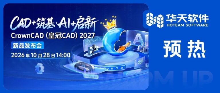 10月28日 | CAD + 筑基，AI + 启新 —— CrownCAD（皇冠 CAD）2027 新品发布会，邀您云端见！