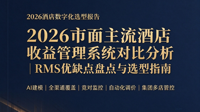 2026市面主流酒店收益管理系统对比分析-RMS优缺点盘点与选型指南