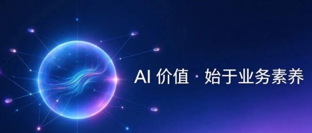 AI 素养还不够：企业 AI 真正缺的是“业务素养”