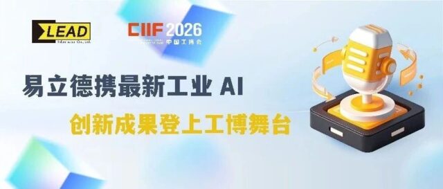 AI场景如何落地？从蓝图走向实景，易立德携最新工业AI创新成果登上工博舞台