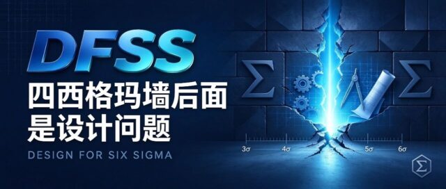 DFSS | 四西格玛墙后面是设计问题