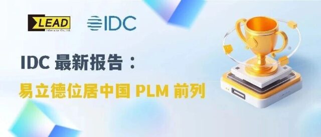IDC最新报告：易立德位居中国PLM前列，重点行业持续突破
