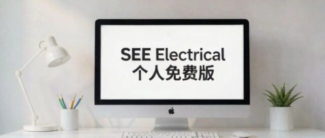 SEE Electrical 个人免费版： 让你不再需要使用盗版软件