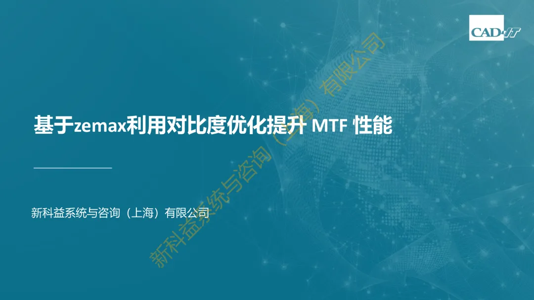 案例分享|基于zemax利用对比度优化提升 MTF 性能