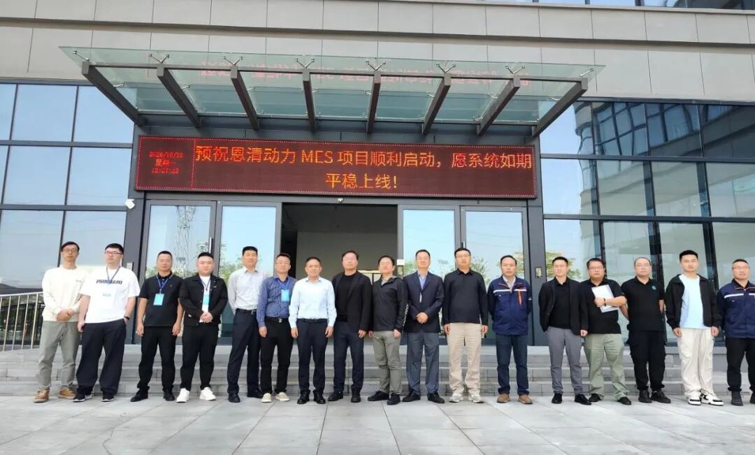 聚焦固态电池智能制造|领驭科技&恩力动力集团 PLM 与 MES 一体化项目正式启动