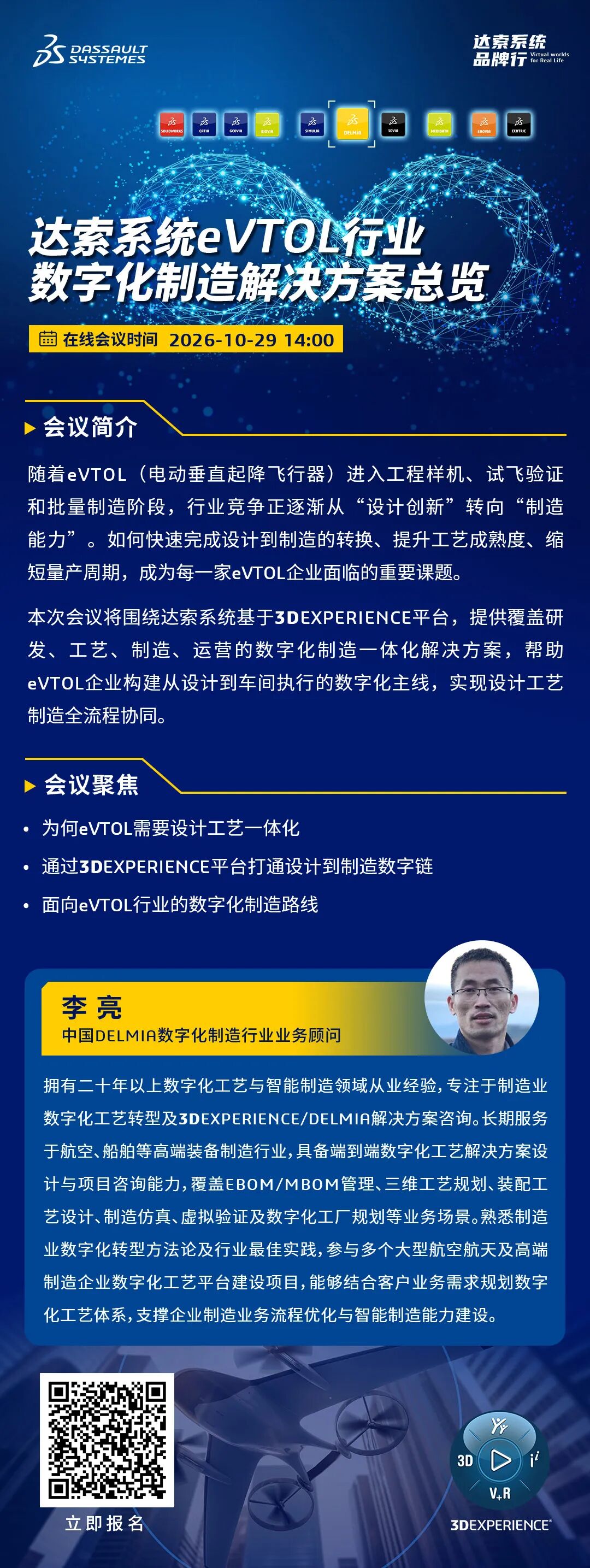 邀请函 | 10月29日达索系统研讨会：打通eVTOL从设计到量产数字链