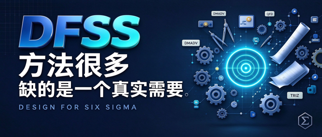 DFSS | 方法有很多，缺的是一个真实需要