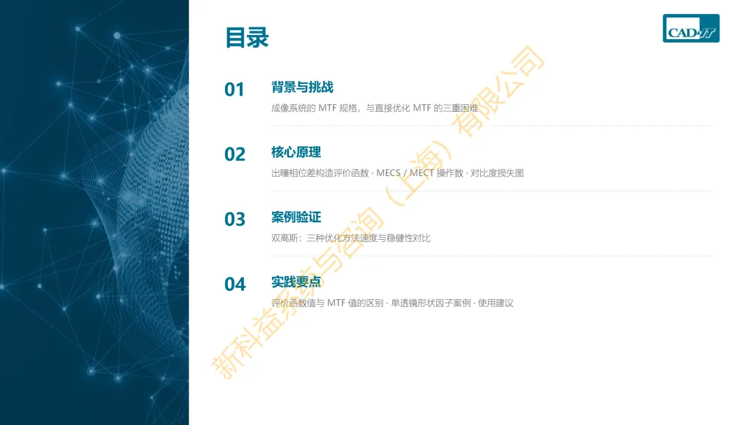 案例分享|基于zemax利用对比度优化提升 MTF 性能