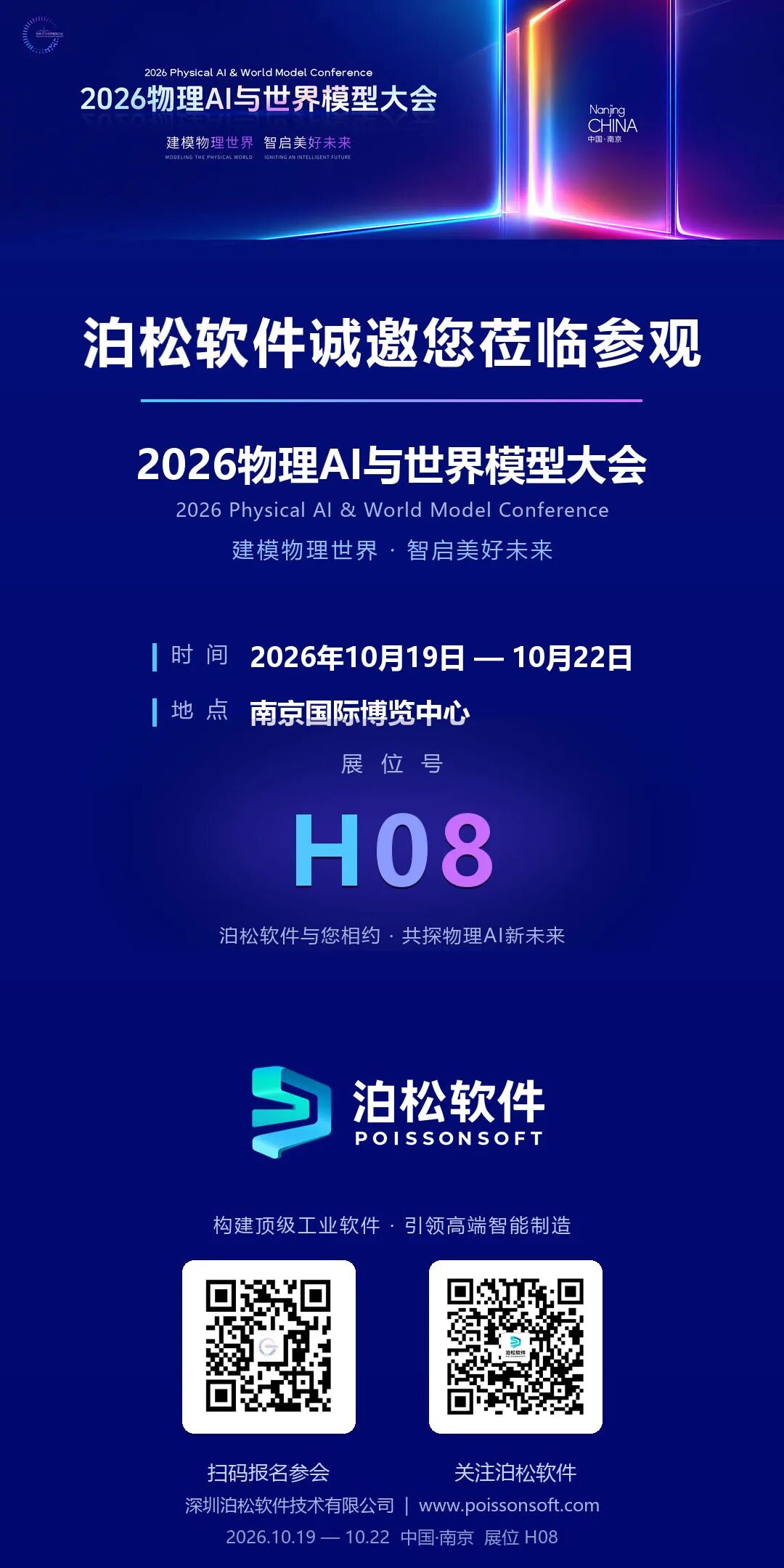 泊松软件邀您共探物理AI新未来 | 2026物理AI与世界模型大会