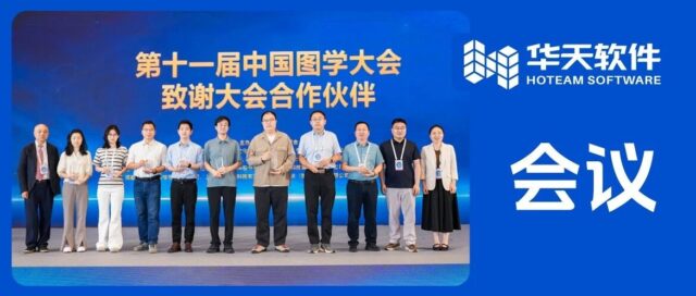 亮相第十一届中国图学大会，华天软件以自主工业软件共赴图学新程