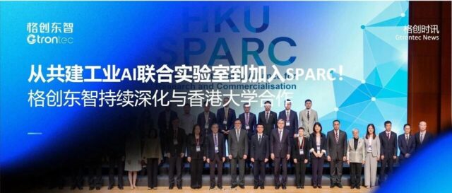 从共建工业AI联合实验室到加入SPARC，格创东智持续深化与香港大学合作